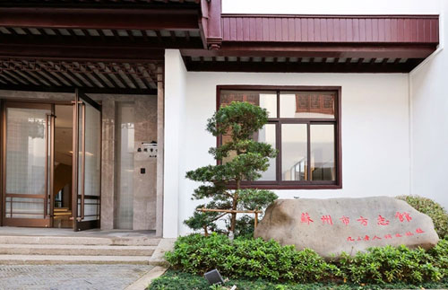 蘇州市方志館