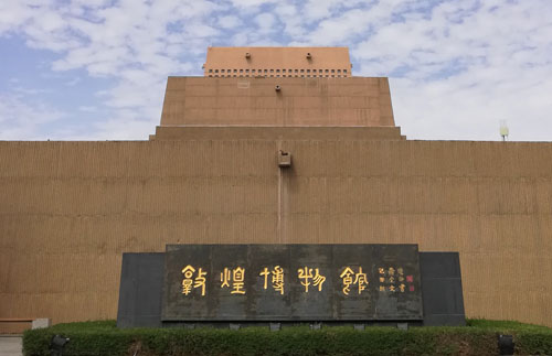 敦煌市博物館